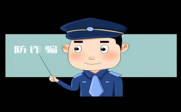反诈骗法心得体会最新7篇