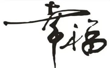 这就是幸福作文800字8篇