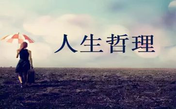 人生哲理800字作文8篇