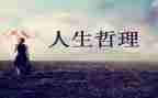 人生哲理800字作文8篇