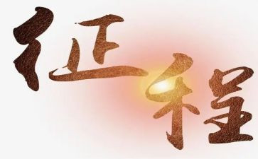 踏上新征程心得体会7篇