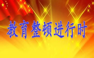 交警教育整顿的心得体会5篇