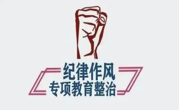 整顿教育活动心得体会6篇