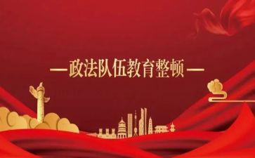公安2024年教育整顿心得体会8篇