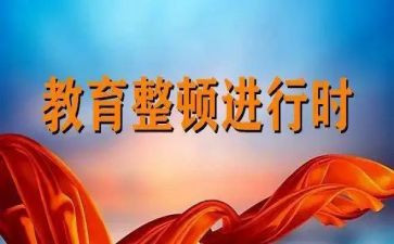 工作整顿个人心得体会7篇