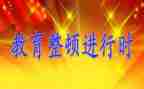 政法教育整顿工作总结7篇