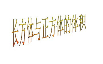正方体和长方体教案优秀5篇