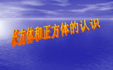 正方体和长方体教案6篇