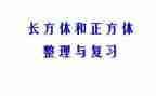 正方体的体积教案8篇