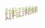 正方体和长方体教案优秀5篇