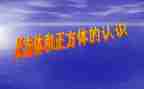 正方体和长方体教案6篇
