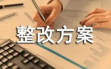 整改报告参考8篇