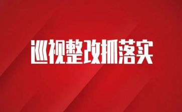 问题整改报告范文8篇