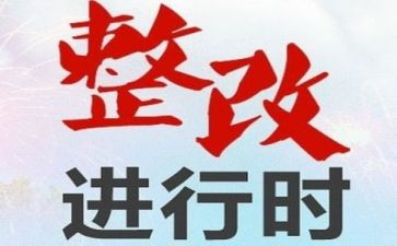 对标整改工作报告优质7篇