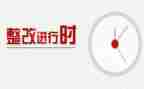 整改情况工作报告8篇