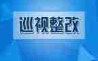整改报告范文整改报告范文推荐7篇
