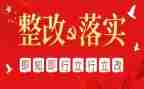 被巡察单位整改报告6篇