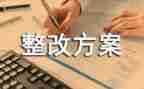 整改报告参考8篇