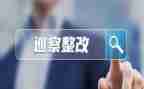 整改报告范文优秀5篇