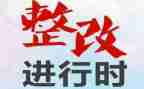 基层减负工作整改报告8篇