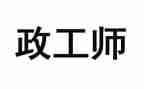党政工作计划范文5篇