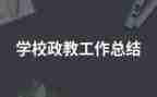 政教月工作计划通用7篇