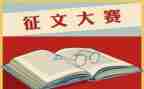 清明征文活动方案5篇