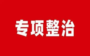 食品安全专项整治工作总结7篇