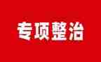 食品安全专项整治工作总结7篇