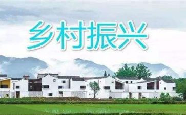 乡村振兴的调研报告范文6篇