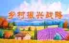 乡村振兴工作总结5篇