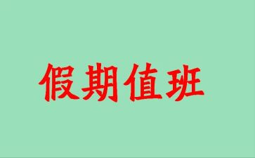值班主任工作计划通用7篇