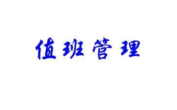 值班经理工作总结5篇