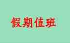 值班主任工作计划通用7篇