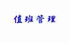 值班经理工作总结5篇