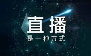 双百活动直播观后感5篇