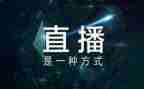 双百活动直播观后感5篇