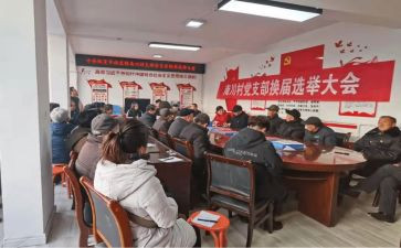 村党支部换届工作报告参考8篇