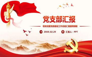 i党支部换届工作报告5篇