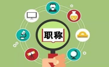 职称述职报告范文最新7篇