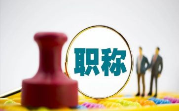 职称个人总结通用范文参考8篇