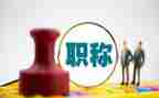 职称个人总结通用范文参考8篇