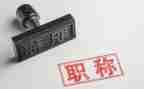 晋职称专业技术工作总结参考7篇