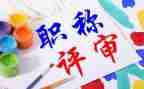 晋职称述职报告推荐6篇
