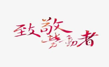 致敬精神的演讲稿5篇