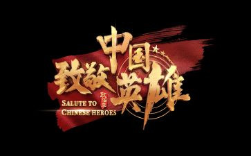 英雄致敬的作文优质7篇