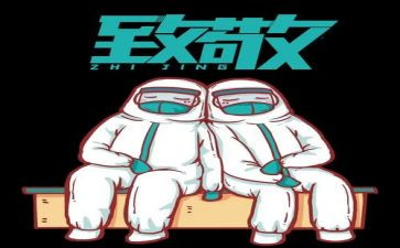 抗疫情我致敬演讲稿6篇