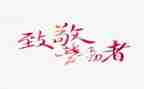 致敬精神的演讲稿5篇