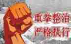 治违办工作总结精选8篇