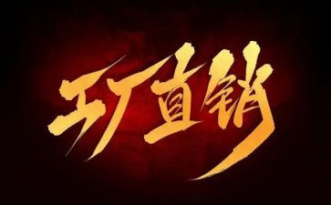 直销业务年工作计划8篇
